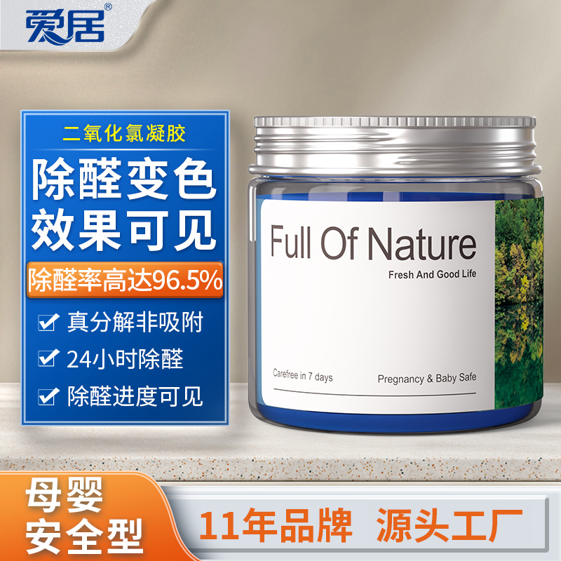 爱居变色除甲醛果冻除醛凝胶