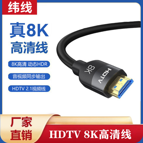 hdmi线2.1版 8K/60Hz电视机顶盒电脑显示器投影以hdmi高清线