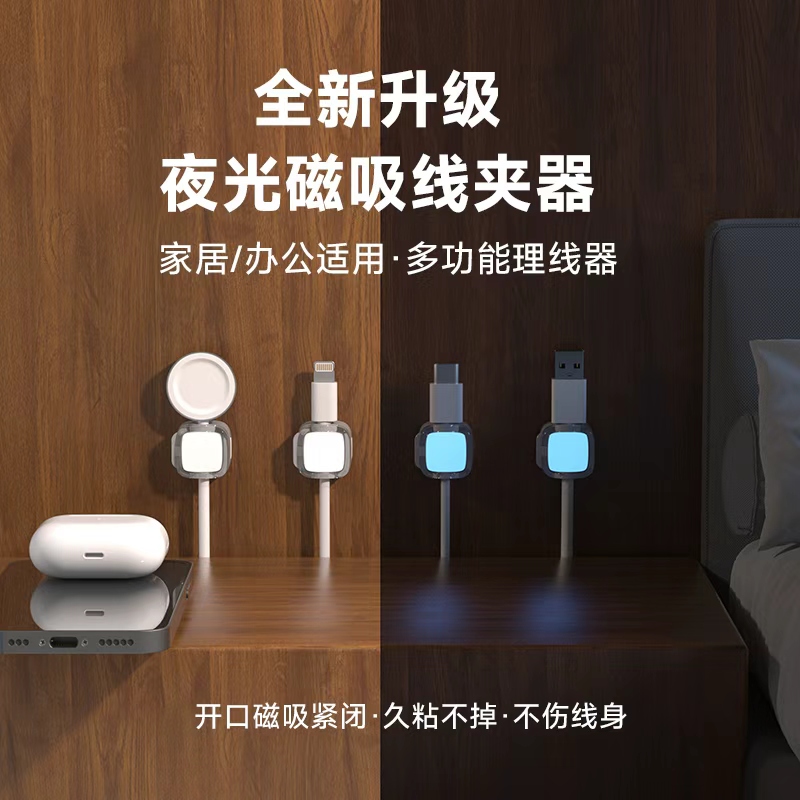 夜光床头磁吸理线器数据线固定器卧室桌面手机充电线卡扣收纳神器