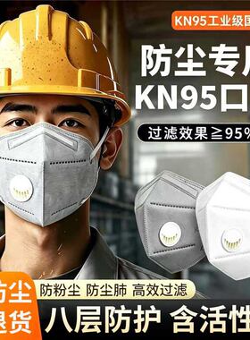 口罩kn95防工业粉尘防尘肺防甲醛专用n 95带呼吸阀活性炭国标正品
