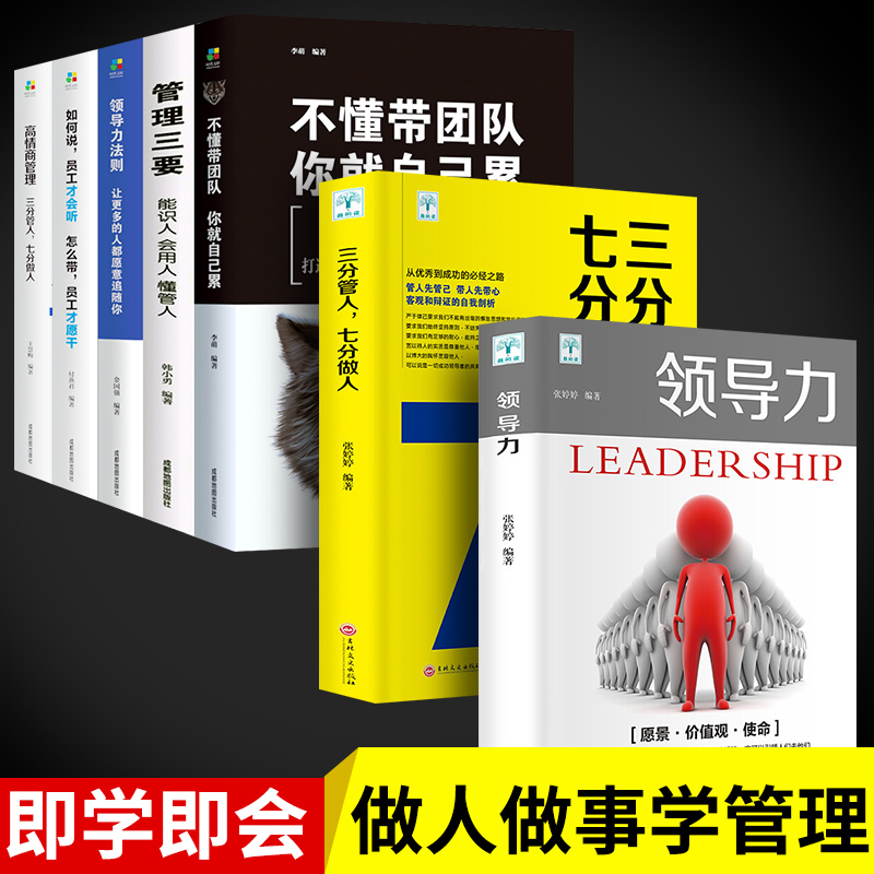 管理类书籍全套7册领导力不懂带团队你就自己累三分管人七分做人企业管理学管理方面的书籍可复制的法则创业团队领导者樊登-封面