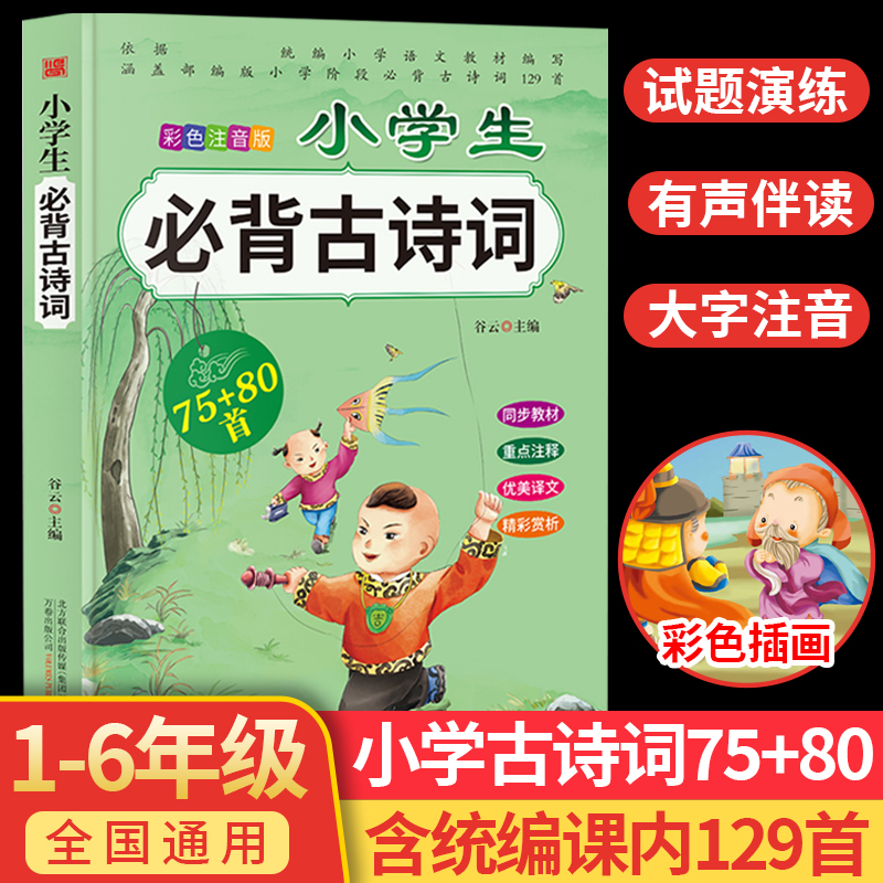 小学生必背古诗词75十80部编一年级二年级三四五六小学语文课外阅读训练169古诗文诵读全集正版129篇文言文