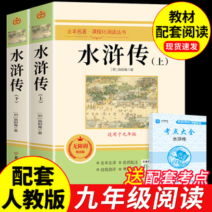 【完整版120回】水浒传上下册原著九年级上册课外阅读书籍必读正版的名著 初三9上课外书青少年版初中水许转白话文一百二十回下册