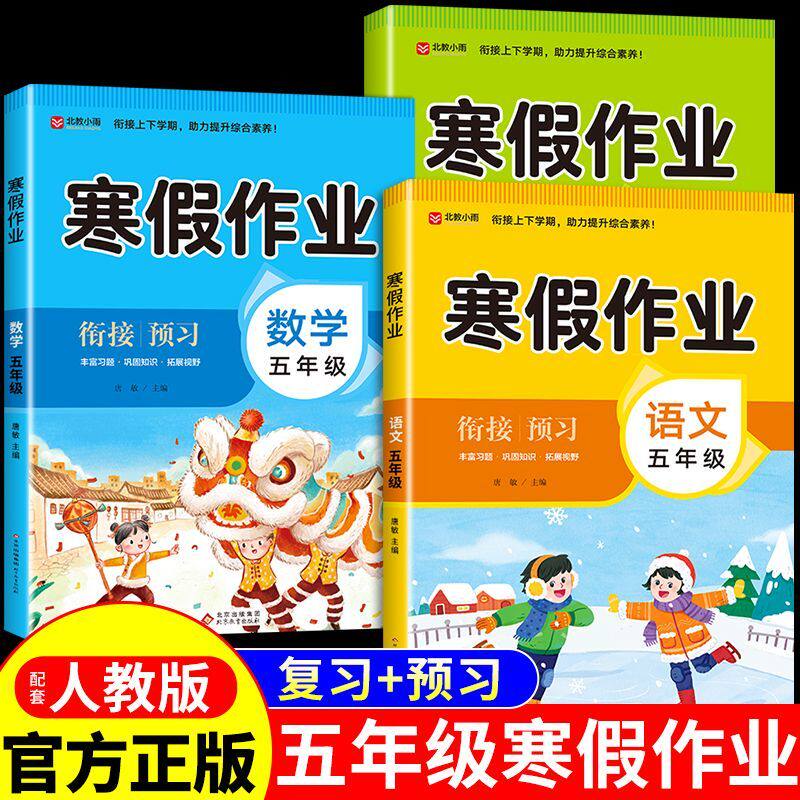 五年级上册寒假作业全套语文数学英语配套人教版小学生同步练习册5年级上寒假衔接教材专项训练必刷题试卷测试卷下册预复习一本通
