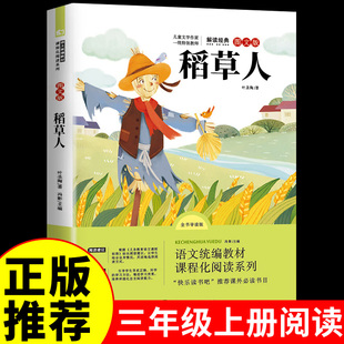稻草人原著完整版 六年级下册课外书必读正版的经典书目小学快乐读书吧推荐6下人民米尔斯浙江教育出版社尼尔斯企鹅历险记老师