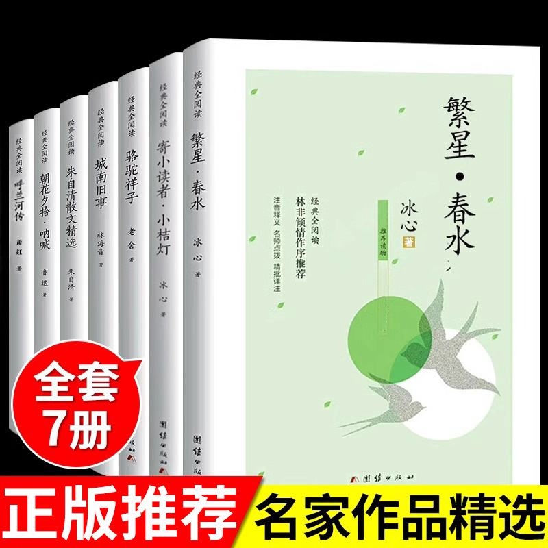 全套7册 繁星春水四年级下册必读正版的课外书三五六阅读冰心作品诗集散文读本人民教育城南旧事骆驼祥子儿童书籍小学生现代诗B 书籍/杂志/报纸 儿童文学 原图主图