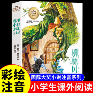 柳林风声注音版小学生一年级