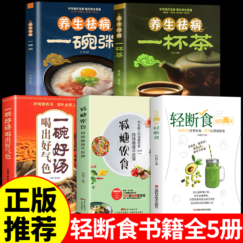 全套5册 每周两天轻断食 减肥保健养生书籍 简单科学减肥瘦身方法减肥瘦身计划书籍减肥行为疗法健身保健养生手册计划断食书节食