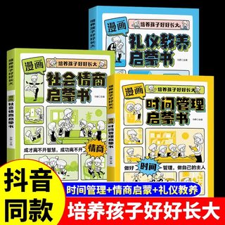 全套3册 漫画时间管理启蒙书小学生社会情商礼仪教养管理培养孩子好好长大人际交往儿童心理学漫画版我能管好我自己课外阅读书籍S