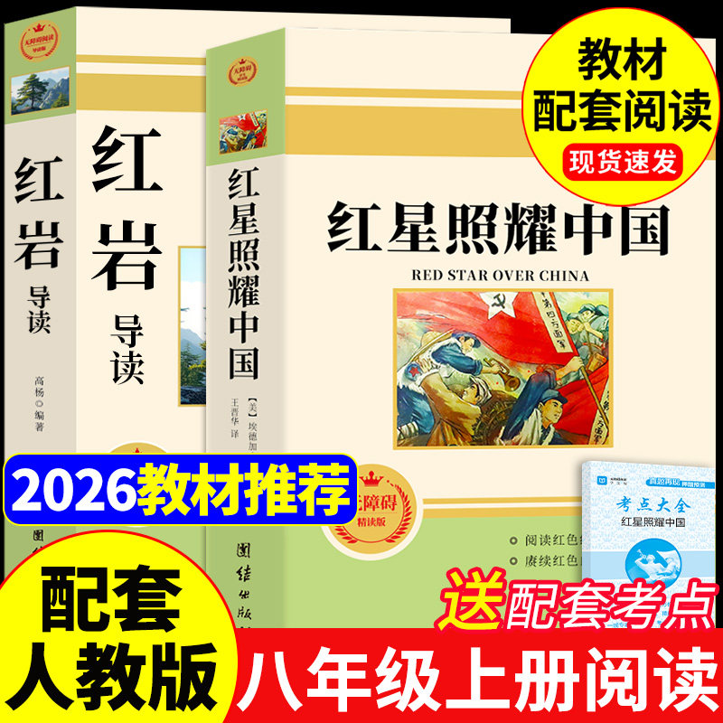红星照耀中国正版原著完整版和红岩导读八年级上册必读正版的课外书 初二课外阅读书籍人教版语文书目八上名著红岩书红心闪耀BP