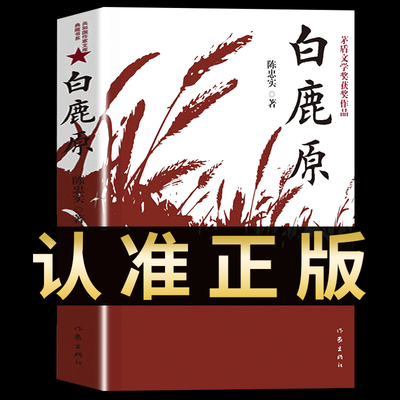 正版白鹿原陈忠实经典代表作