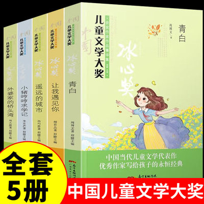 全套5册 中国儿童文学大奖获奖作家作品菁华集儿童故事书6-12周岁三四五六年级小学生课外书必读正版书籍青白 让我 遥远 小猪 外婆