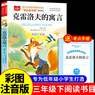 克雷洛夫寓言全集注音版 小学生一年级二三年级下册阅读课外书必读正版书目推荐快乐读书吧下学期阅读书籍克雷诺夫预言老师