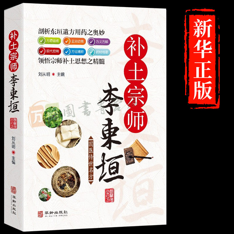 国医传世名方:补土宗师李东垣 脾胃论内外伤辨惑论兰室秘藏经典名方
