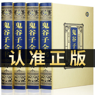 鬼谷子全集原著原版 注释译文国学经典 处世进退准则机辨谋略学问教你攻心术 中国传统文学谋略奇书处世智慧哲学 精装 无删减 正版