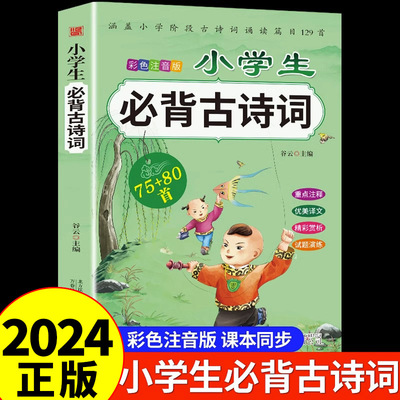 小学生古诗75+80首一年级