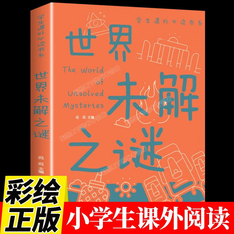 世界未解之谜百科全书宇宙人类动物海洋百慕大三角自然科学知识大全集中国少年儿童大百科全套少儿科普类书籍小学课外阅读