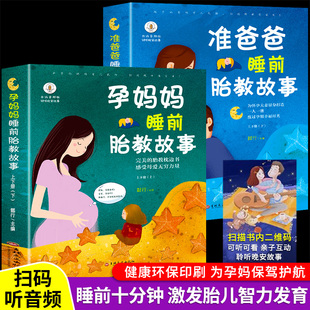 备孕推荐 孕期孕妇怀孕书籍大全 宝宝胎教故事书 胎教书籍2册 用品适合孕妈必看 孕妈妈准爸爸睡前胎教故事书 书爸爸读