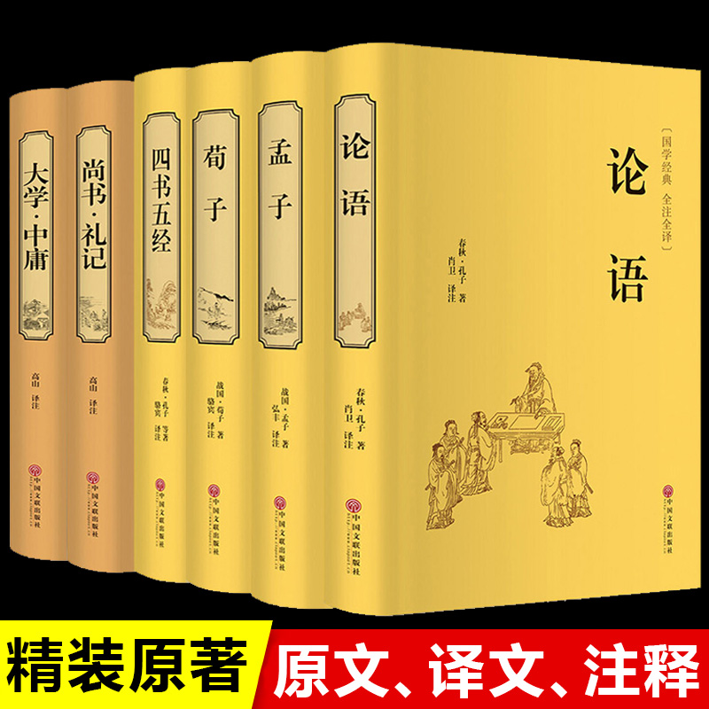 儒家国学经典书籍全套正版畅销书排行榜论语通译孟子大学中庸尚书礼记四书五经好书推荐全集书籍完整版成人读本中国传统文化孔子著