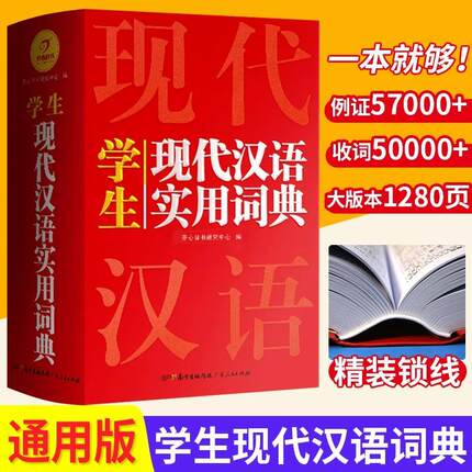 现代汉语词典正版 初中生高中生工具书专用小学生小词典高中语文文言新华字典中国古代汉语现在应用规范大词典语文辞典书籍第7版Q