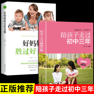 经典 正面管教叛逆期养育男孩女孩抖音同款 畅销书排行榜 家庭教育儿书籍父母陪孩子走过初中三年好妈妈胜过好老师必读正版 全套2册