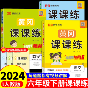 黄冈课课练六年级下册同步练习册语文数学英语配套人教版北师大 小学6年级下试卷测试卷全套小升初必刷题听力专项训练卷子练习题Q