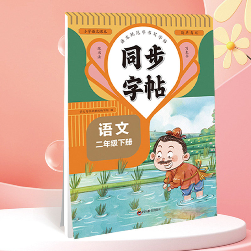 二年级下册同步字帖小学语文练字帖老师同步字帖2年级下学期教材课本