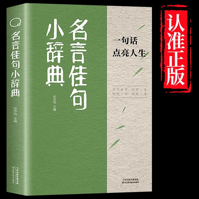 抖音同款】名言佳句小辞典正版 一句话点亮人生 名人名言书经典语录好词好句佳句大全励志格言警句小词典小学生初中阅读课外书籍 书籍/杂志/报纸 儿童文学 原图主图