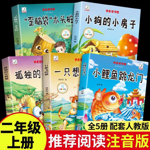 全套5册 小鲤鱼跳龙门二年级上册必读正版的课外书注音版孤独小螃蟹一只想飞的猫小狗小房子歪脑袋木头桩快乐读书吧二上阅读书籍