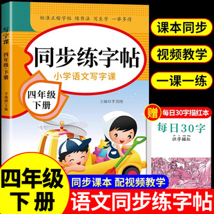 小朋友写字课课练字贴 练习练字帖英语部编版 四年级上册下册同步字帖每日一练配套人教版 小学语文字帖练字小学生钢笔临摹专用正版