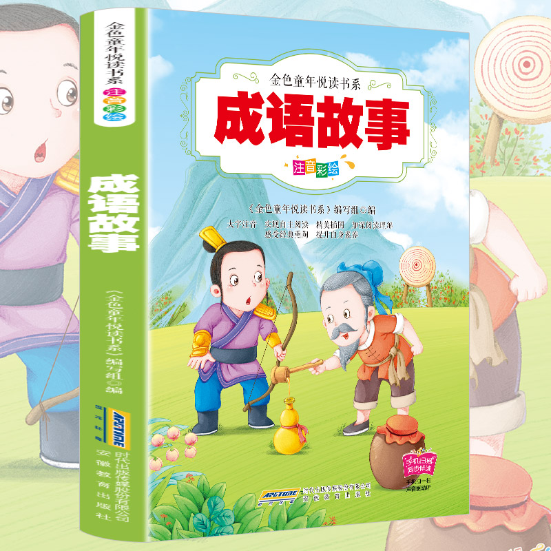 【有声伴读】中华成语故事大全精选注音版一年级二年级小学生必读正版