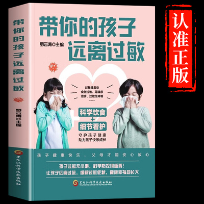 带你的孩子远离过敏罗云涛编儿童