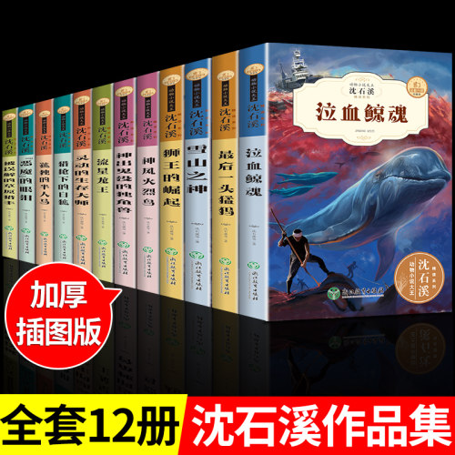 全套12册 沈石溪动物小说全集珍藏版十大经典必读正版推荐小学生阅读课外书籍适合小学三四五六年级上册下册看的课外书儿童老师