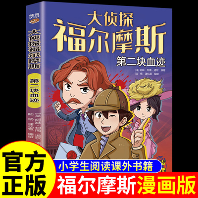 第二块血迹大侦探福尔摩斯探案全