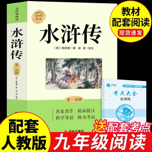 水浒传原著正版完整版100回初中生八年级下册阅读名著九年级上册课外阅读书籍必读正版配套人教版书目9九上初三课外书和艾青诗选