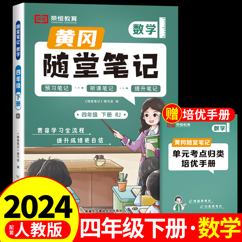 2024黄冈随堂笔记四年级下册数学