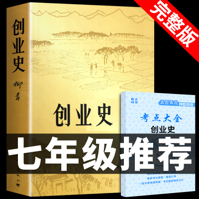 创业史必读正版 原著 柳青中国青年出版社初中生初一下册七年级下课外书阅读书籍畅销书排行榜人民经典文学小说搭红岩和基地教育