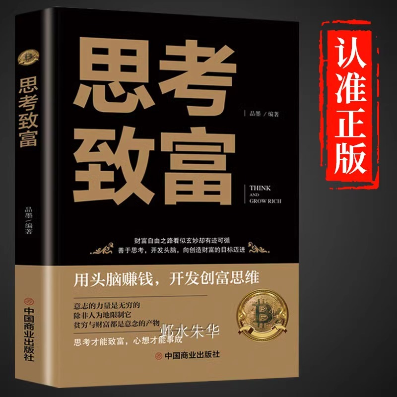 思考致富原版正版小项目书籍财富自由之路用钱赚钱书投资个人理财经济学畅销书成功励志畅销书排行榜推荐成人生意智慧拿破仑希尔Q