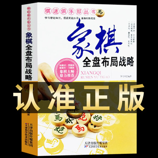 棋迷俱乐部丛书一象棋全盘布局战略家庭休闲棋类书系 象棋大师 象棋书籍入门与提高推荐  推荐适合青少年成人 商城正版