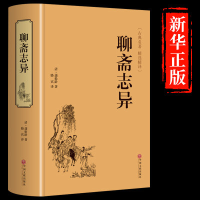 【精装】聊斋志异 正版原著 文白对照学生版清朝蒲松龄文言短篇小说集鬼狐传全集原文注释译文白话文成人古代民间故事书籍罗刹海市