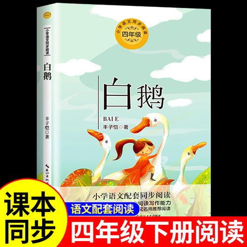 白鹅丰子恺散文集精选读本