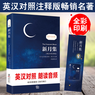 名著世界文学散文诗歌书籍正版 彩色有声书｜双语版 诗选 新月集 书双语阅读 泰戈尔诗集生而夏花搭飞鸟集中英文对照英汉双语读物经典