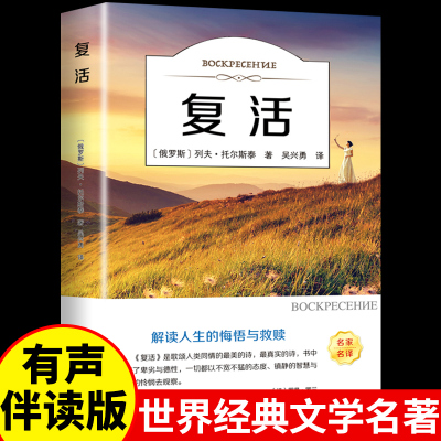 复活 列夫托尔斯泰世界经典文学名著小说畅销书排行榜必读正版高一初中生高中生课外书男生女生12-14-16-18岁看青春励志推荐阅读书