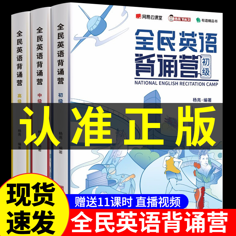 全民英语背诵营 杨亮讲英语 初级中级高级 背词有道初高中考高大学考研成人雅思口语英文单词书词缀背单词词根记忆大全词汇速记Q怎么看?