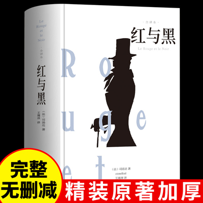 硬壳精装红与黑正版原著经典世界