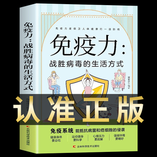 正版 免疫力战胜病毒的生活方式 提高增强中老年女性儿童抵抗力书籍 免疫力菜谱食谱书 增强免疫力怎么做饮食营养与健康保健书