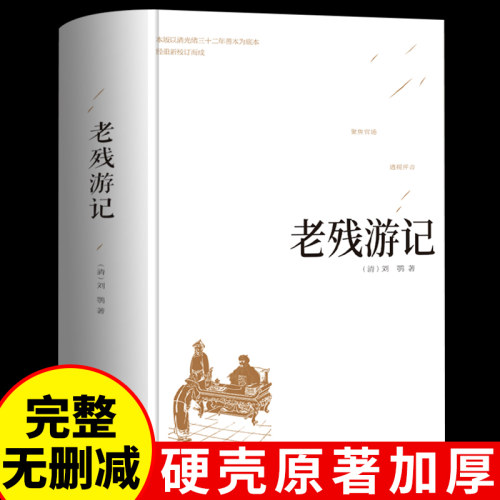 【精装】老残游记原著正版中国古典文学书籍青少年中学生课外阅读书人民文学晚清四大谴责小说二十年目睹之怪现状官场现形记出版社