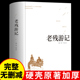 中国古典文学书籍 精装 社 青少年中学生课外阅读书人民文学晚清四大谴责小说二十年目睹之怪现状官场现形记出版 老残游记原著正版