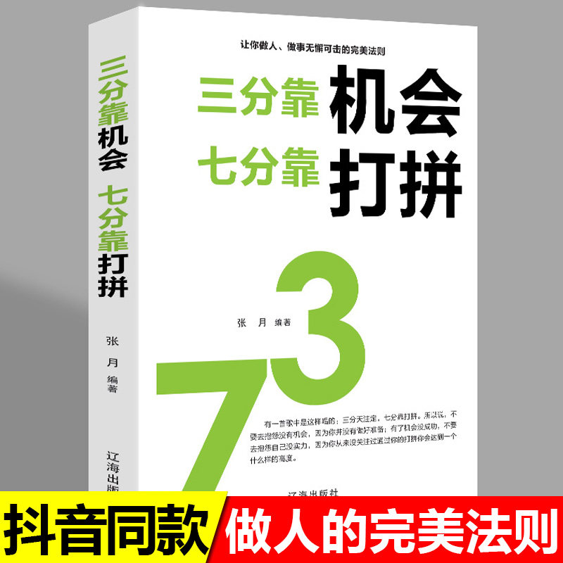 机会七分靠打拼青春励志自我管理修养青少年学生成人读物努力把握机遇