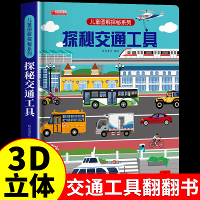 探秘交通工具立体书儿童3d立体书